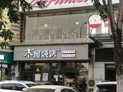 -木屋烧烤(西南角店)