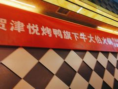 -津悦·正阳春烤鸭(红旗南路店)