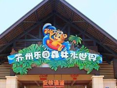 -苏州乐园森林水世界