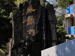 -水围村