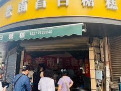 -老南昌白糖糕(大士院店)