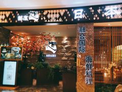 门面-割烹旭日本料理(龙湖狮山天街店)