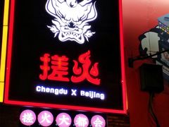 门面-搓火大都会(广安门总店)