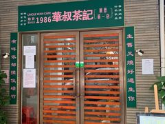 门面-華叔茶記