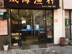 门面-威海渔村(静安旗舰店)