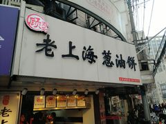 门面-老上海葱油饼(黄河路店)