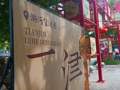 -古文化街旅游区