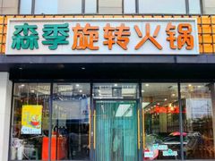 门面-森季旋转火锅(怀远门店)