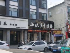 门面-梅溪·小伙子干挑面(安吉总店)