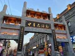 -中华巴洛克风情街