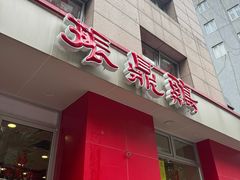 -振鼎鸡(福州路店)