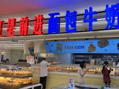 -红星前进面包牛奶公司(君太店)