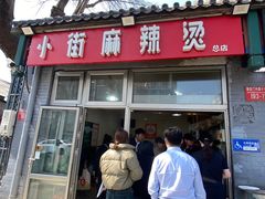 -郭记小街麻辣烫(南小街总店)