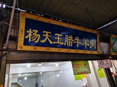 门面-杨天玉腊牛羊肉店