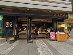 -木子木水日式烫面包(观音桥星光68广场店)