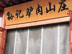 门面-孙记驴肉山庄(李桥店)