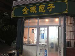 门面-金城包子牛肉灌汤包(台东四路店)
