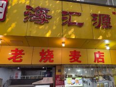 -海汇源老烧麦店(东大街总店)