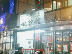 门面-赵家馆(燕山大街店)