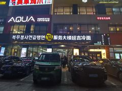 -服务大楼冷面(延大店)