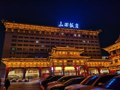 -山西饭店