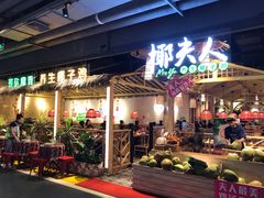 门面-椰夫人·养生椰子鸡(黄埔时代城店)