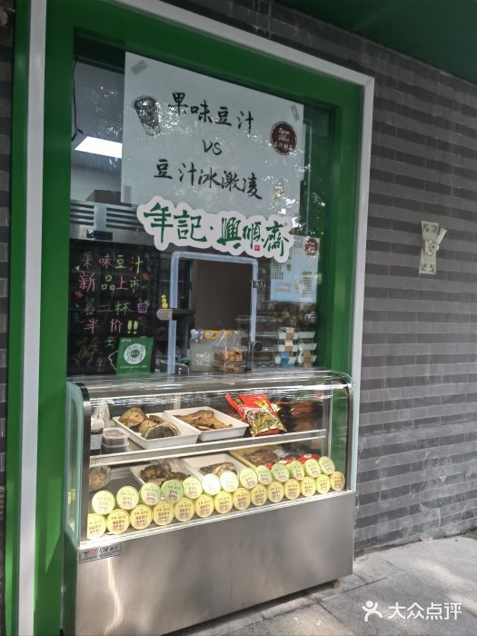 年记·兴顺斋 牛街清真熟食小吃店图片