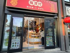 -梅潭村·糕饼铺·伴手礼(北新桥店)