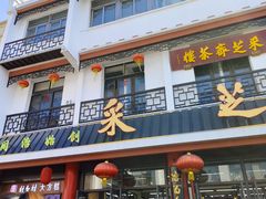 -采芝斋评弹茶馆(观前街店)