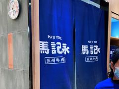 -马记永·兰州牛肉面(3019君尚店)