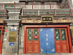 -富华斋饽饽铺·宫廷糕点·伴手礼(护国新天地店)