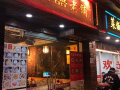 门面-双喜老铺(人民广场店)