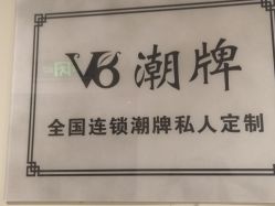 -V8潮牌·接发烫染连锁