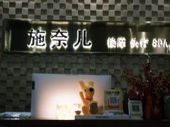 -施奈儿.洗头頭療.按摩SPA.采耳(上梅林店)