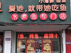 门面-爱妻鱼•老体北重庆水煮鱼•川菜(白云路店)