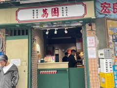 -荔園 LaiYuen