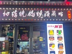 -正通记·哈尔滨烧烤·炭烤鸽子(七宝万科国际店)