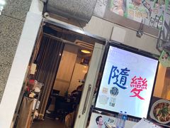 门面-随变烧烤麻辣鸡煲(佐敦店)