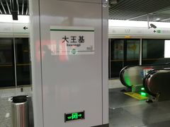 -大王基(地铁站)