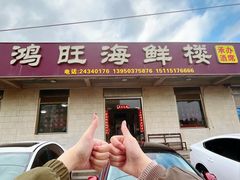 -鸿旺海鲜楼(平潭流水店)