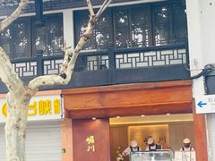 -笃笃笃糖粥(十全街店)