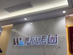 -维乐口腔·埃齐门诊(静安店)