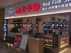 门面-赤火牛排(金狮广场店)