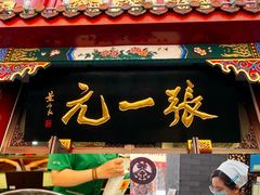 -张一元(总店)