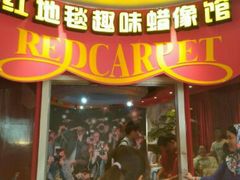 -厦门帷幕开啦红地毯蜡像艺术馆
