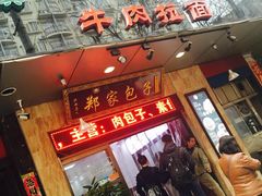 门面-郑家包子牛肉拉面(尚勤路店)