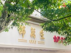 -邵万生食品公司(南京东路店)