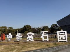 -中华赏石园