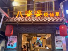 -八婆婆烧仙草(曾厝垵店)