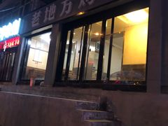 -老地方烤肉(东岗路店)